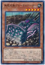 無限起動ブルータルドーザー【ノー】（Bランク）