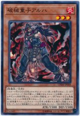 破械童子アルハ【ノー】