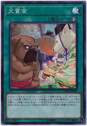 画像1: 犬賞金【スー】