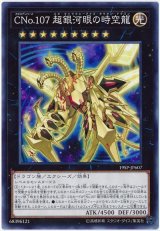 CNo.107 超銀河眼の 時空龍【ノー】（Bランク）