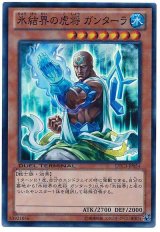 氷結界の虎将 ガンターラ【スー】（Cランク）