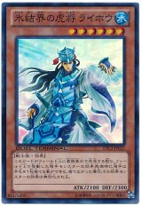 氷結界の虎将 ライホウ【スー】（Ｂランク）
