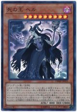 死の王 ヘル【スー】（Bランク）