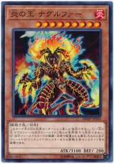 炎の王 ナグルファー【ノー】