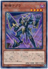 斬機ナブラ【ノー】