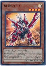 斬機シグマ【スー】