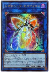 トポロジック・ゼロヴォロス【ウル】（Bランク）