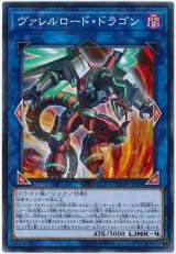 ヴァレルロード・ドラゴン【パラ】（Bランク）
