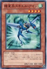 機皇兵スキエル・アイン【ノー】（Bランク）