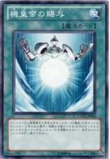 機皇帝の賜与【ノー】（Bランク）