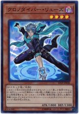 クロノダイバー・リューズ【スー】