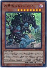 未界域のビッグフット【ウル】（Bランク）