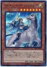 ワルキューレ・ヴリュンヒルデ【スー】（Bランク）
