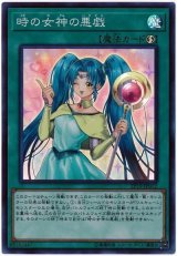 時の女神の悪戯【スー】