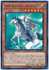 ワルキューレ・アルテスト【ノー】