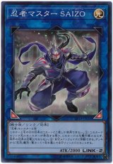 忍者マスター SAIZO【スー】（Bランク）