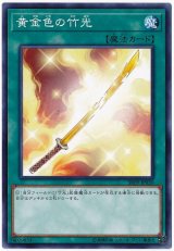 黄金色の竹光【ノー】（Ｂランク）