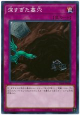 深すぎた墓穴【ノー】