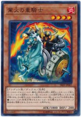 業火の重騎士【ノー】