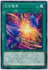 化合電界【ノー】