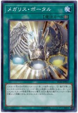 メガリス・ポータル【ノー】
