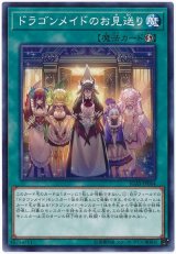 ドラゴンメイドのお見送り【ノー】