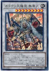 カラクリ大権現 無零武【ウル】（Bランク）