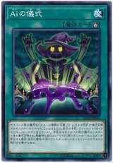 Aiの儀式【ノー】（Bランク）