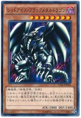 レッドアイズ・ブラックメタルドラゴン【ノー】