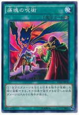 痛魂の呪術【ノー】（Bランク）