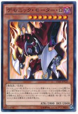 デモニック・モーター・Ω【ノー】（Bランク）