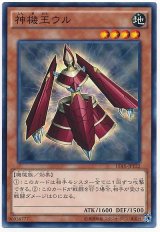 神機王ウル【ノー】（Bランク）