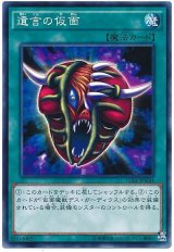 遺言の仮面【ノー】
