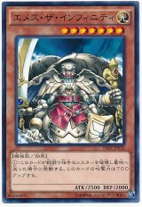 エメス・ザ・インフィニティ【ノー】