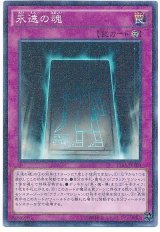 永遠の魂(15AX)【パラ】（Bランク）
