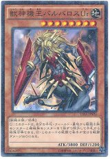 獣神機王バルバロスUr【パラ】（Bランク）