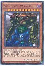 ゲート・ガーディアン【パラ】