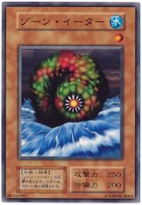 ゾーン・イーター【ノー】