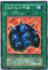 はがねの甲羅【ノー】