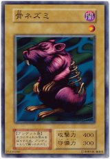 骨ネズミ【ノー】