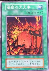 昼夜の大火事