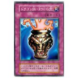 ドラゴン族・封印の壺