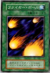 ファイヤー・ボール【ノー】