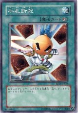 手札断殺（Cランク）