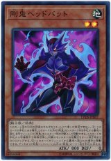 剛鬼ヘッドバット【スー】（Bランク）