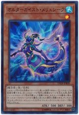 オルターガイスト・メリュシーク【スー】（Ｂランク）