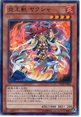 炎王獣 ヤクシャ【ウル】（Ｂランク）