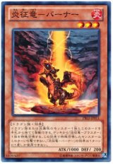 炎征竜-バーナー【ノー】（Bランク）