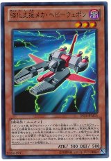 強化支援メカ・ヘビーウェポン【ウル】（Bランク）