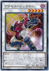 アクセル・シンクロン【ノー】